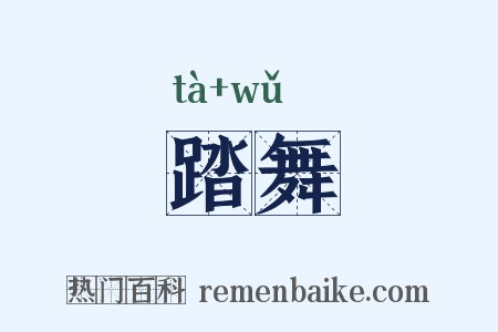 踏舞是什么意思的图片
